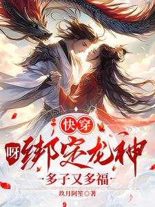 【快穿】呀！绑定龙神多子又多福