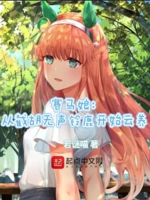 赛马娘：从截胡无声铃鹿开始云养