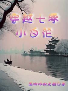 穿越七零小白花